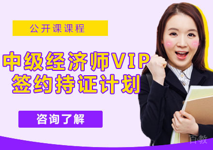 中级经济师VIP签约持证计划