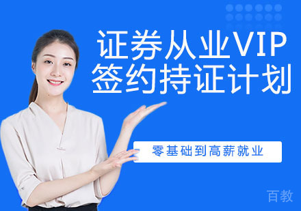 证券从业VIP签约持证计划