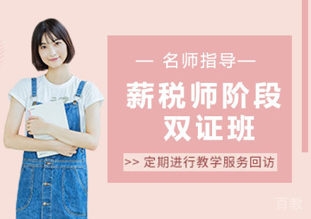 薪税师阶段双证班