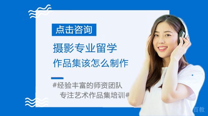 摄影专业留学作品集该怎么制作 