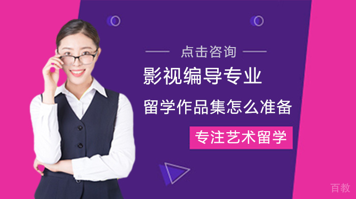 影视编导专业留学作品集怎么准备 