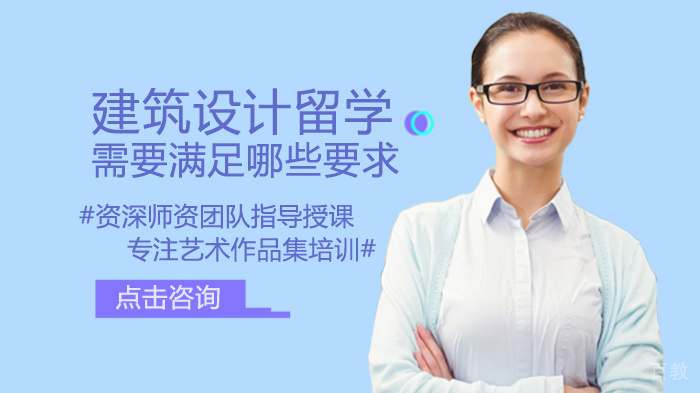 建筑设计留学需要满足哪些要求 