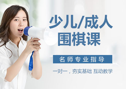 少儿/成人围棋