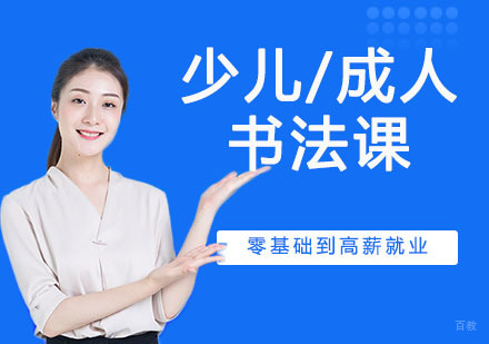 少儿/成人书法课