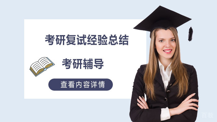 考研复试经验总结 