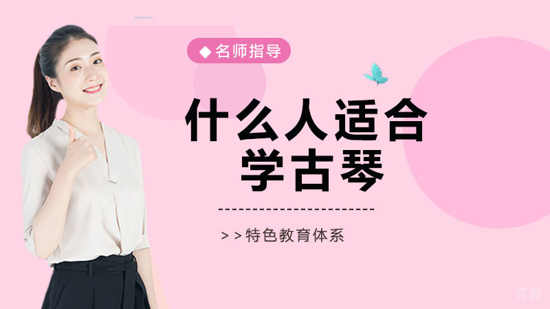 什么人最适合学古琴？ 