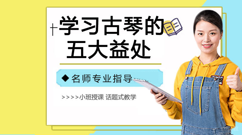 学习古琴的五大益处 