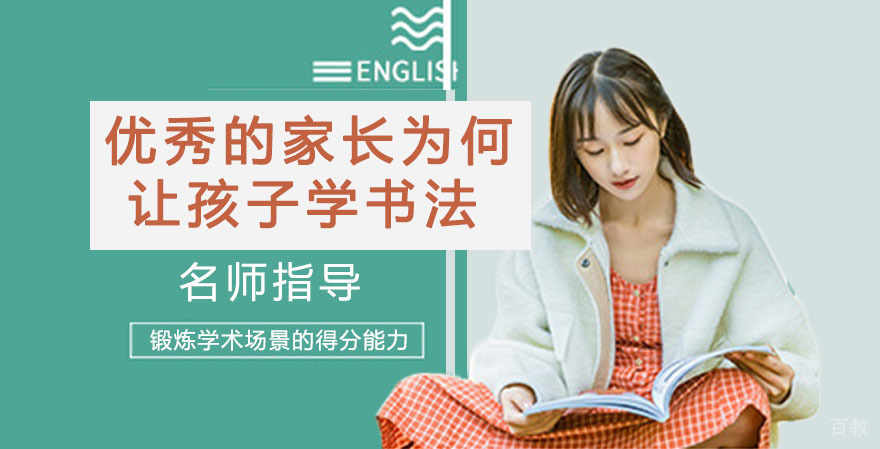 优秀的家长，都选择让孩子学书法 