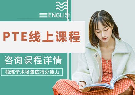 北京PTE线上课程培训