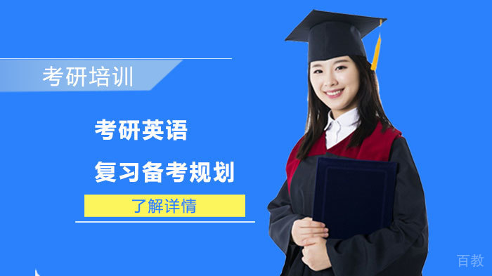 考研英语的复习备考规划 