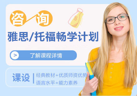 北京雅思/托福畅学计划