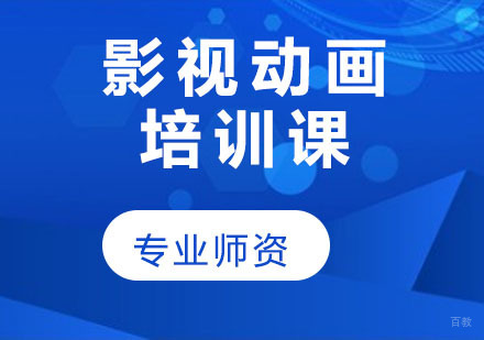 影视动画培训课程