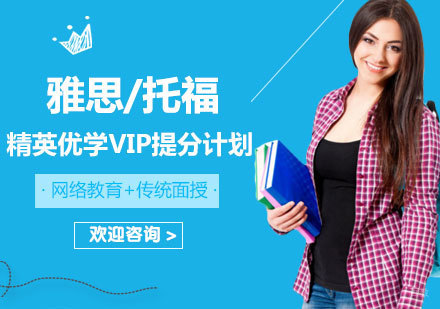 北京雅思/托福精英优学VIP提分计划