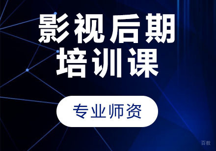 影视后期培训课