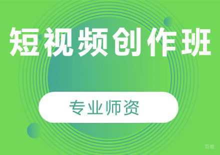 短视频创作班