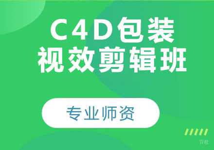 C4D包装视效剪辑