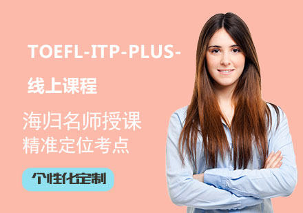 北京TOEFL ITP Plus-线上课程培训