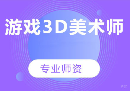 游戏3D美术师