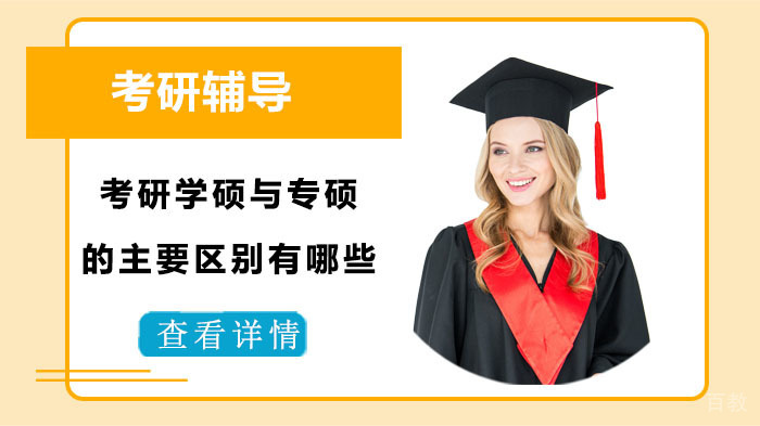 考研学硕与专硕的主要区别有哪些