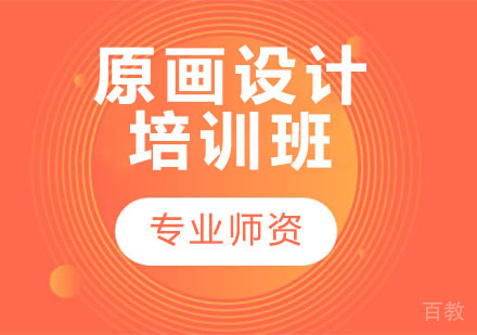 原画设计培训班