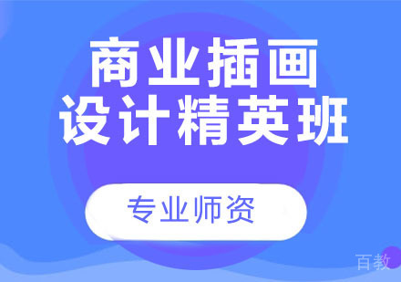 商业插画设计精英班