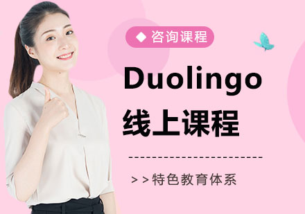 北京Duolingo线上课程培训
