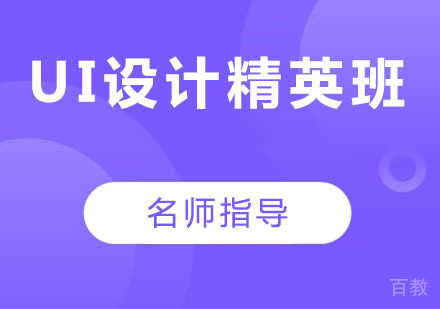UI设计精英班