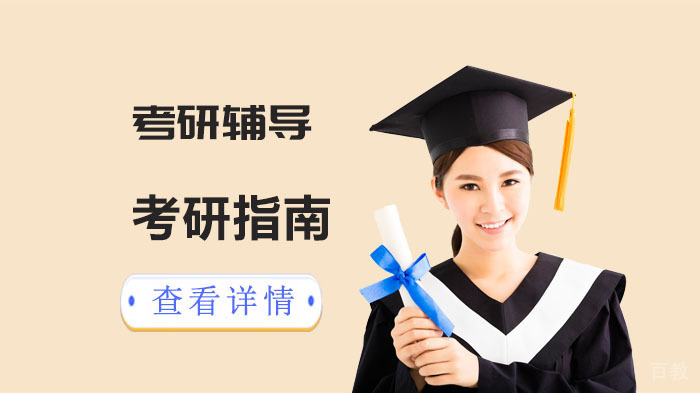 考研小白的考研指南 