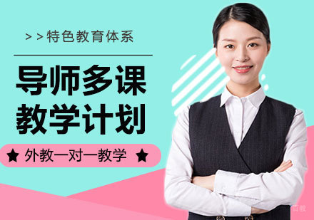 北京导师多科教学计划课程培训