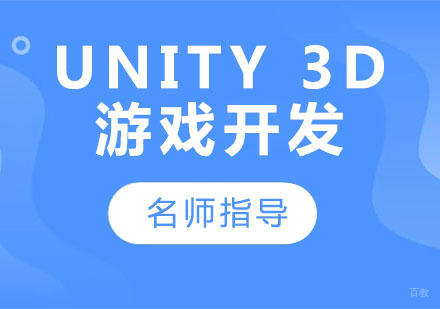 Unity 3D游戏开发