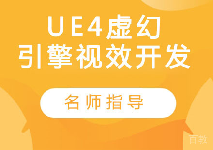 UE4虚幻引擎视效开发
