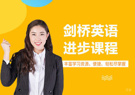 北京剑桥英语进步课程培训
