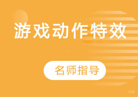游戏动作特效