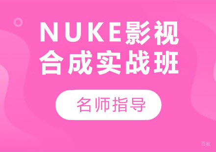 NUKE影视合成实战班