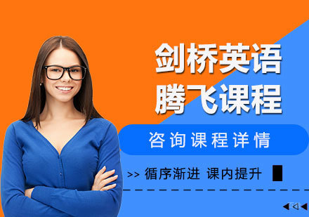 北京剑桥英语腾飞课程培训