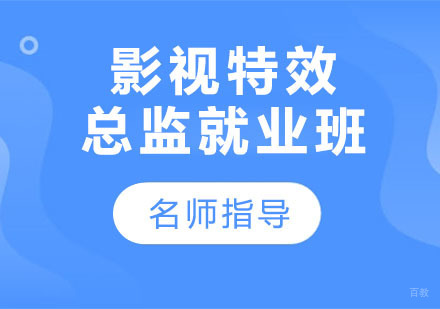影视特效总监班