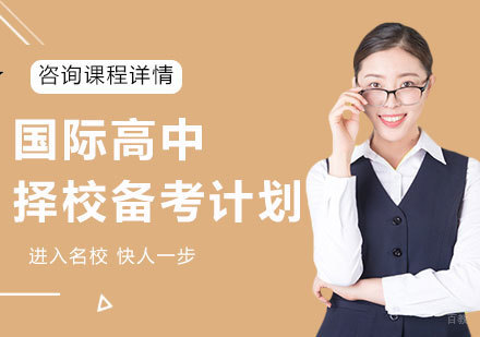 北京国际高中择校备考计划