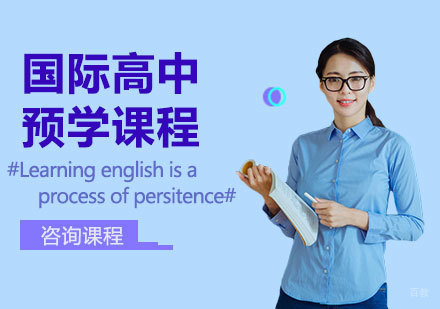 北京国际高中预学课程培训