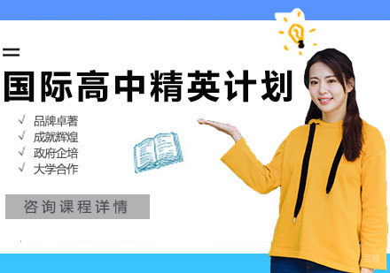 北京国际高中精英计划