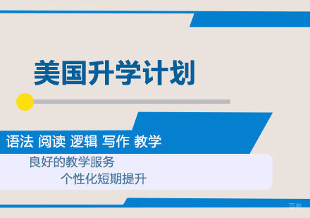 北京美国升学计划