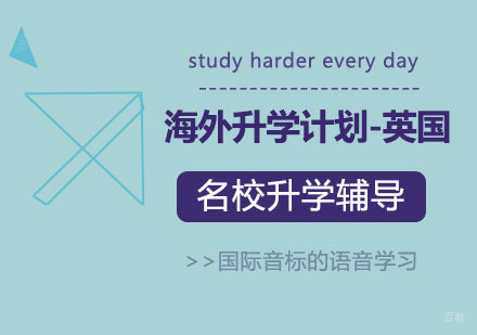北京海外升学计划-英国留学