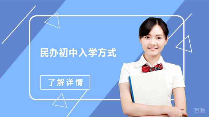 成都民办初中入学方式 