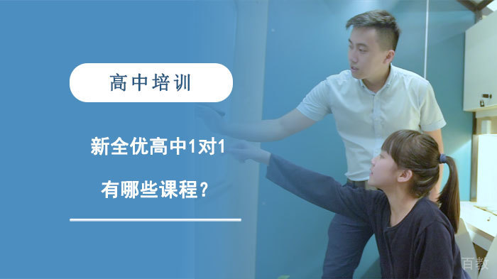新全优高中1对1有哪些课程？ 