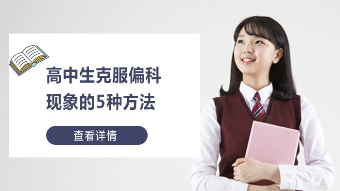 高中生克服偏科现象的5种方法 