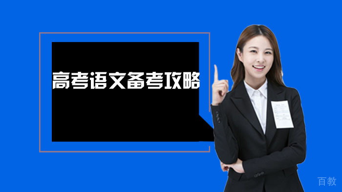 高考语文备考攻略 