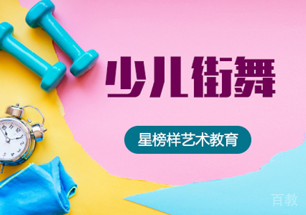 少儿街舞培训