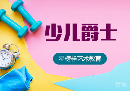 少儿爵士舞培训