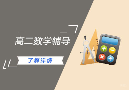 高二数学辅导