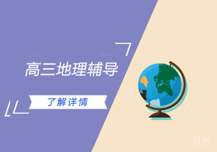 高三地理辅导
