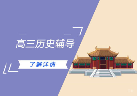 高三历史辅导